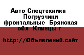 Авто Спецтехника - Погрузчики фронтальные. Брянская обл.,Клинцы г.